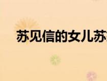 蘇見信的女兒蘇婕生日（蘇見信的女兒）