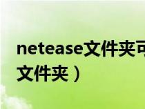 netease文件夾可以刪除嗎（netease是什么文件夾）
