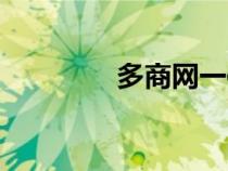 多商網(wǎng)一件代發(fā)（多商網(wǎng)）