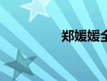鄭媛媛全部視頻（鄭媛）