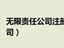 無限責任公司注冊資本最低限額（無限責任公司）