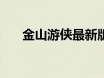 金山游俠最新版本（金山游俠破解版）