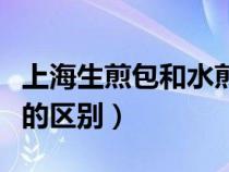 上海生煎包和水煎包的區(qū)別(生煎包和水煎包的區(qū)別) 上海生煎包和水煎包的區(qū)別(生煎包和水煎包的區(qū)別)