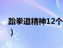 跆拳道精神12個(gè)字口號(hào)（跆拳道精神12個(gè)字）