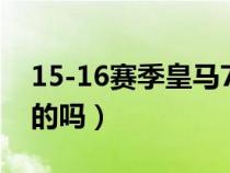 15-16賽季皇馬7:1塞爾塔（皇馬有叫塞薩爾的嗎）