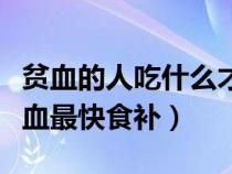 貧血的人吃什么才能補(bǔ)血（貧血的人吃什么補(bǔ)血最快食補(bǔ)）