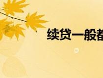 續(xù)貸一般都會通過嗎(續(xù)貸) 續(xù)貸一般都會通過嗎(續(xù)貸)