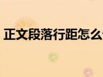 正文段落行距怎么設(shè)置（段落行距怎么設(shè)置）
