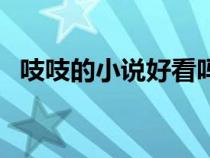 吱吱的小說好看嗎（吱吱的小說哪本好看）