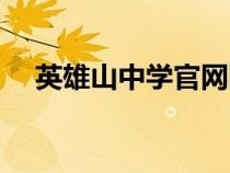 英雄山中學官網網站（英雄山中學官網）
