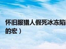 懷舊服獵人假死冰凍陷阱一鍵宏（求LR假死后馬上冰凍陷阱的宏）