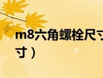 m8六角螺栓尺寸規(guī)格表（m8內(nèi)六角螺栓尺寸）