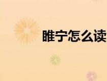 睢寧怎么讀出來(lái)（睢寧怎么讀）