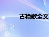 古艷歌全文拼音（古艷歌全文）