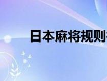 日本麻將規(guī)則役牌（日本麻將規(guī)則）