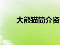 大熊貓簡(jiǎn)介資料大全（大熊貓簡(jiǎn)介）