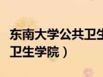 東南大學(xué)公共衛(wèi)生學(xué)院梁戈玉（東南大學(xué)公共衛(wèi)生學(xué)院）