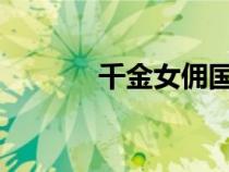 千金女傭國(guó)語(yǔ)版優(yōu)酷可以看嗎 千金女傭國(guó)語(yǔ)版優(yōu)酷可以看嗎