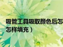 吸管工具吸取顏色后怎樣填充快捷鍵（吸管工具吸取顏色后怎樣填充）