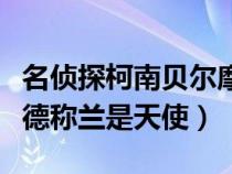 名偵探柯南貝爾摩德胸照（名偵探柯南貝爾摩德稱蘭是天使）