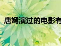 唐嫣演過的電影有哪些?（唐嫣演過的電影）