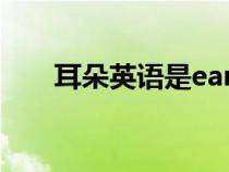 耳朵英語是ear還是ears（耳朵英語）