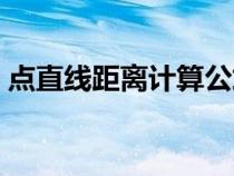 點直線距離計算公式（點與直線間距離公式）