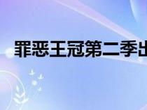 罪惡王冠第二季出了嗎（罪惡王冠第二季）