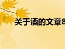 關(guān)于酒的文章800字(關(guān)于酒的文章) 關(guān)于酒的文章800字(關(guān)于酒的文章)