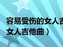 容易受傷的女人吉他譜子（王菲的容易受傷的女人吉他曲）