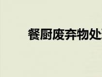餐廚廢棄物處理記錄（餐廚廢棄物）