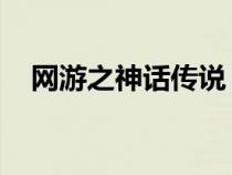 網(wǎng)游之神話傳說 小說（網(wǎng)游之全系神話）