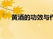 黃酒的功效與作用禁忌（黃酒的功效）