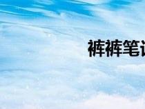 褲褲筆記漫畫（kuku）