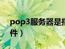 pop3服務器是指（pop3服務器用來____郵件）