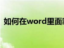 如何在word里面制作數(shù)據(jù)圖表（插入圖表）
