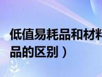 低值易耗品和材料消耗（物料消耗與低值易耗品的區(qū)別）