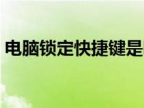 電腦鎖定快捷鍵是哪個鍵（電腦鎖定快捷鍵）