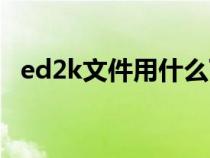 ed2k文件用什么下載（ed2k用什么下載）