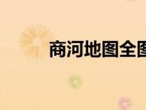 商河地圖全圖最新版（商河地圖）