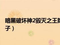 暗黑破壞神2毀滅之王隱藏關卡（暗黑破壞神2毀滅之王大箱子）