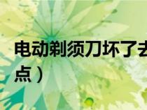電動(dòng)剃須刀壞了去哪里修（飛利浦剃須刀維修點(diǎn)）