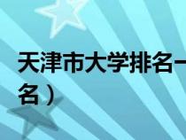 天津市大學排名一覽表（天津工業(yè)大學全國排名）