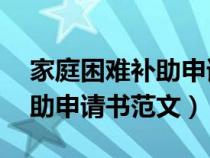 家庭困難補(bǔ)助申請書范文50字（家庭困難補(bǔ)助申請書范文）