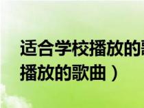 適合學(xué)校播放的歌曲有哪些 高中（適合學(xué)校播放的歌曲）