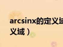 arcsinx的定義域有什么要求（arcsinx的定義域）