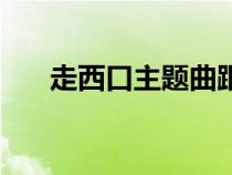 走西口主題曲跟你走（走西口主題曲）