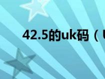 42.5的uk碼（UK碼42碼法碼是幾碼）