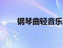 鋼琴曲輕音樂下載（鋼琴曲輕音樂）