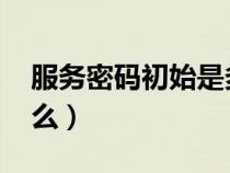 服務(wù)密碼初始是多少（qq服務(wù)獨(dú)立密碼是什么）